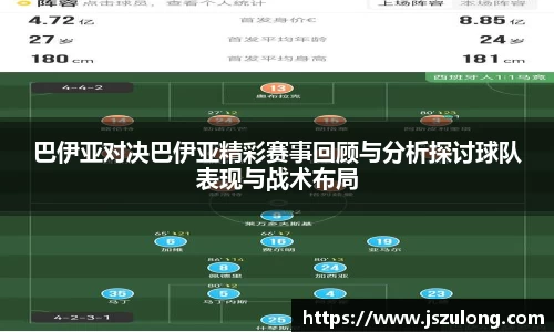 巴伊亚对决巴伊亚精彩赛事回顾与分析探讨球队表现与战术布局