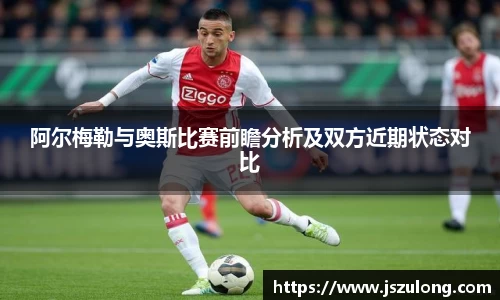 阿尔梅勒与奥斯比赛前瞻分析及双方近期状态对比