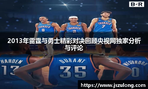 2013年雷霆与勇士精彩对决回顾央视网独家分析与评论